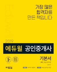 에듀윌 공인중개사 2차 기본서: 부동산공시법(2019)